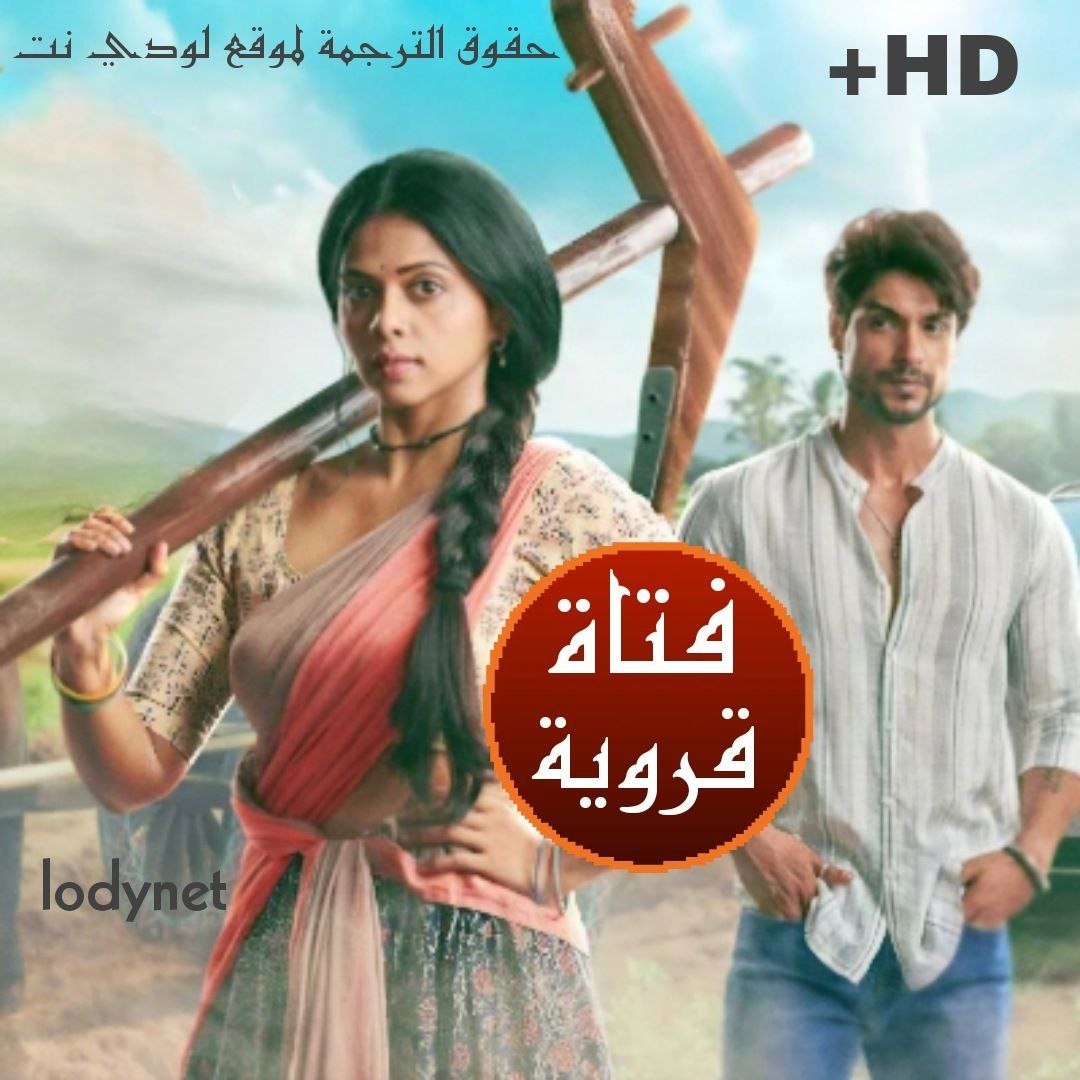 مسلسل فتاة قروية مترجم حلقة 159