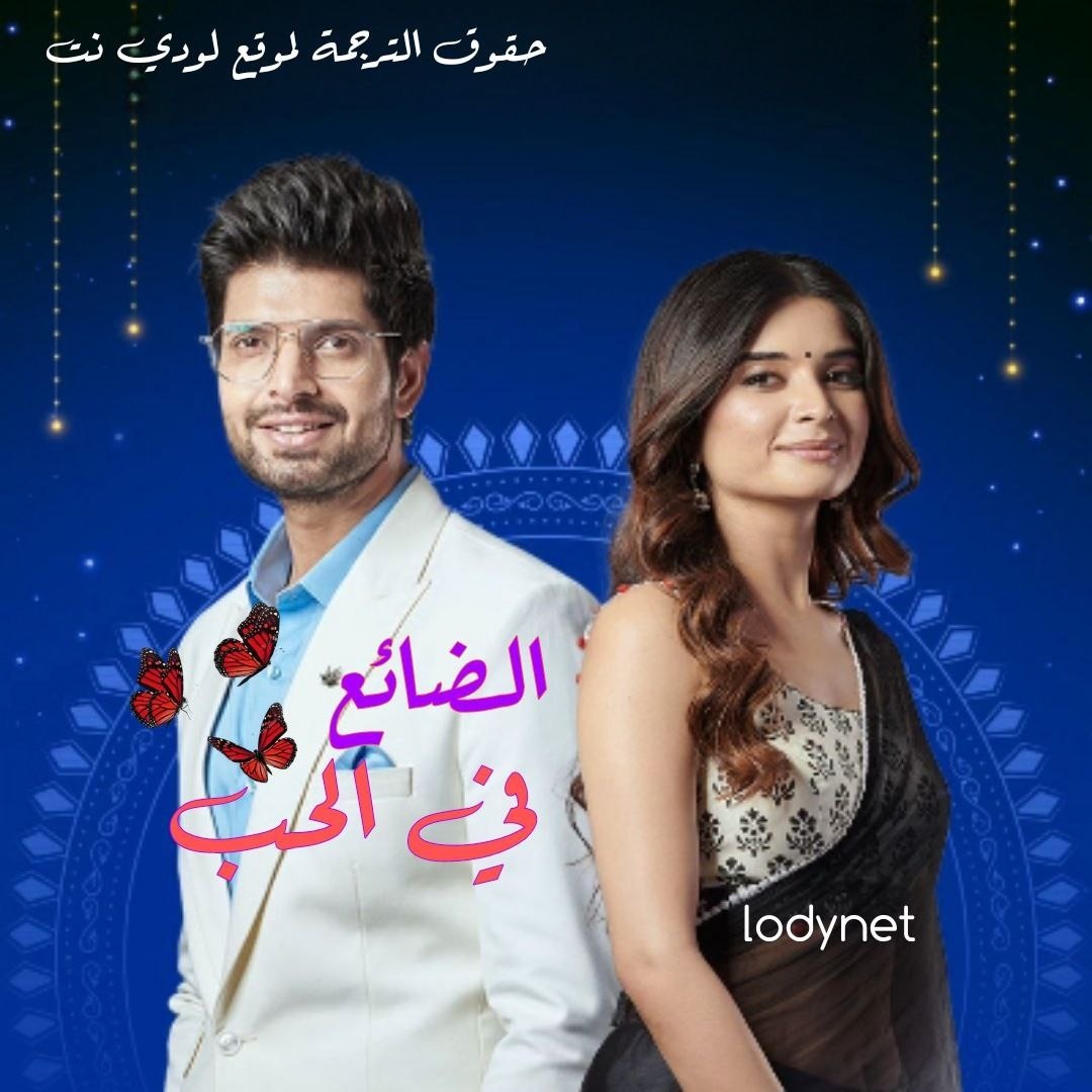 مسلسل الضائع في الحب مترجم حلقة 1388